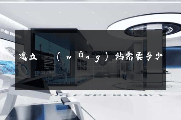 建立個網(wǎng)站需要多少錢